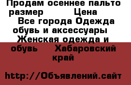 Продам осеннее пальто, размер 42-44 › Цена ­ 3 000 - Все города Одежда, обувь и аксессуары » Женская одежда и обувь   . Хабаровский край